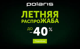Attention! From July 9 to July 15 in the open spaces of the Polaris online store